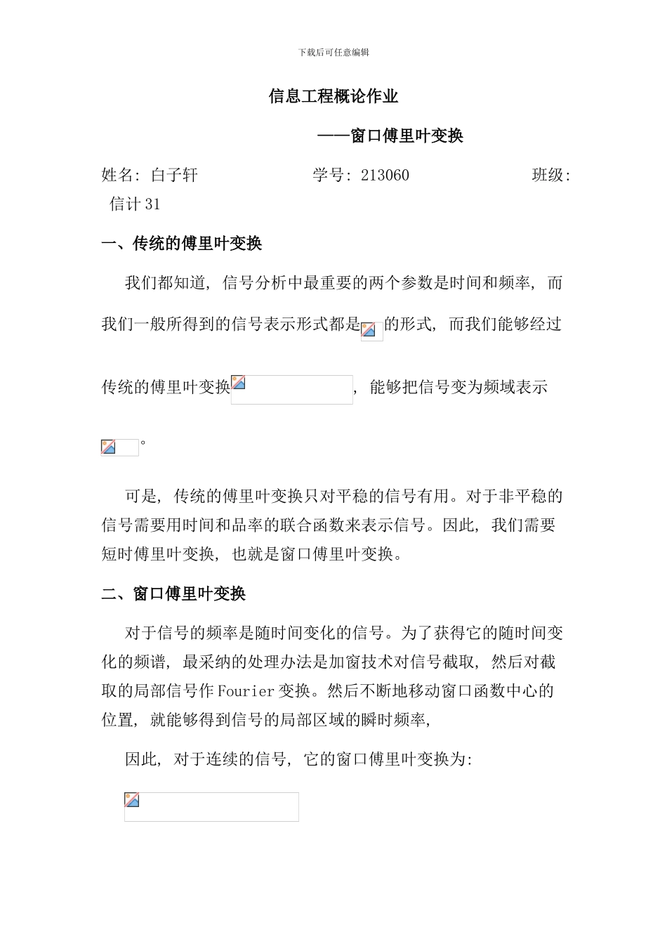 信息工程概论窗口傅里叶变换样本_第1页