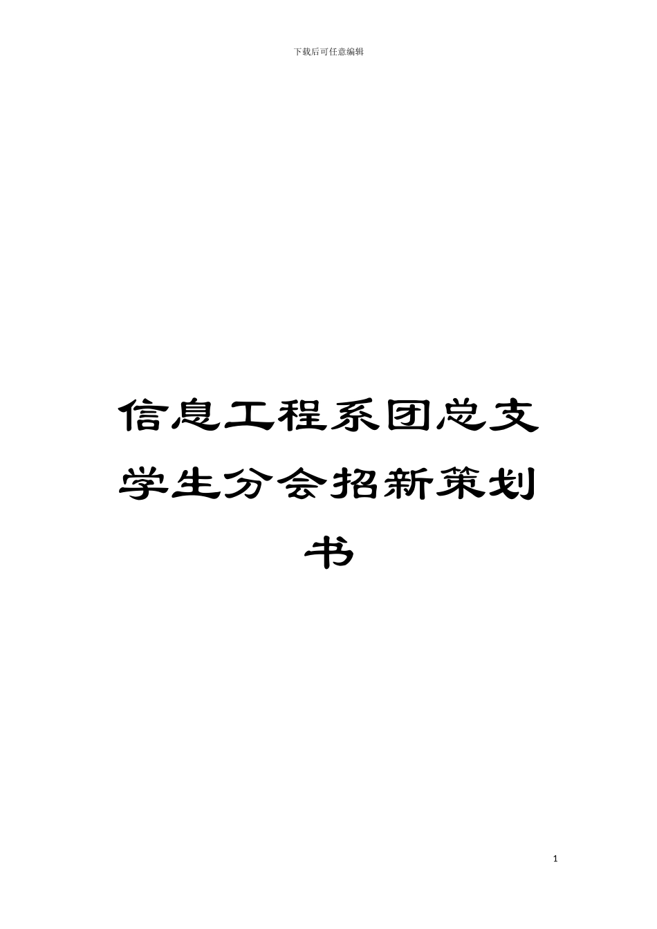 信息工程系团总支学生分会招新策划书模板_第1页
