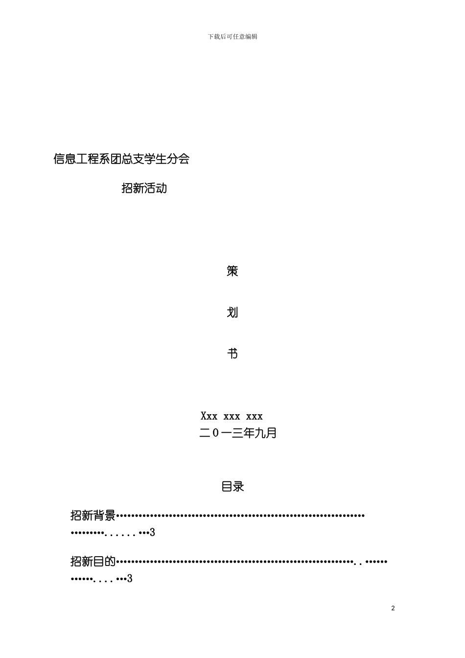 信息工程系团总支学生分会招新策划书模板_第2页