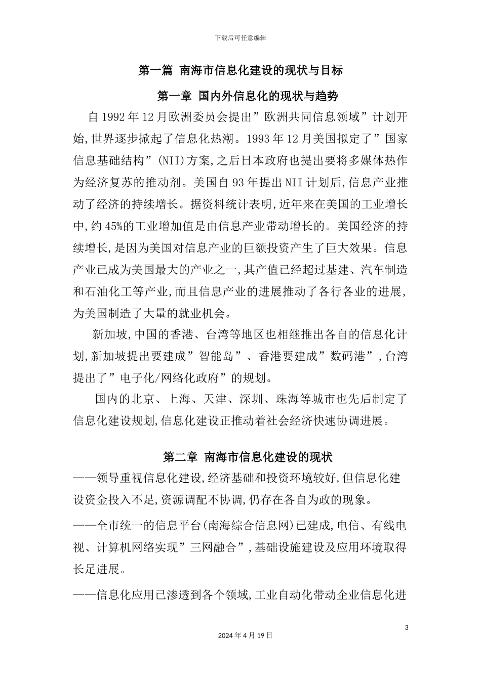 信息市建设总体规划方案_第3页