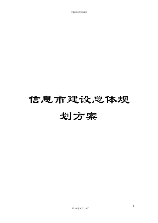 信息市建设总体规划方案
