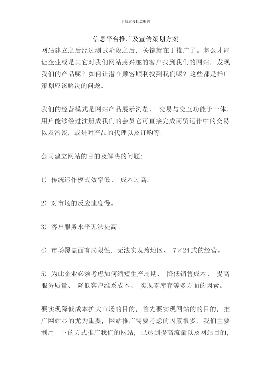 信息平台推广及宣传策划方案样本_第1页