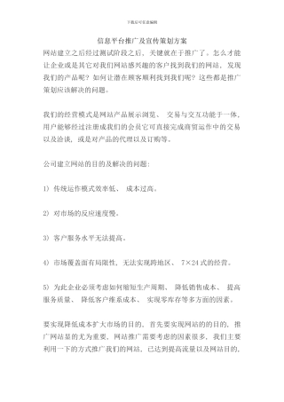 信息平台推广及宣传策划方案样本