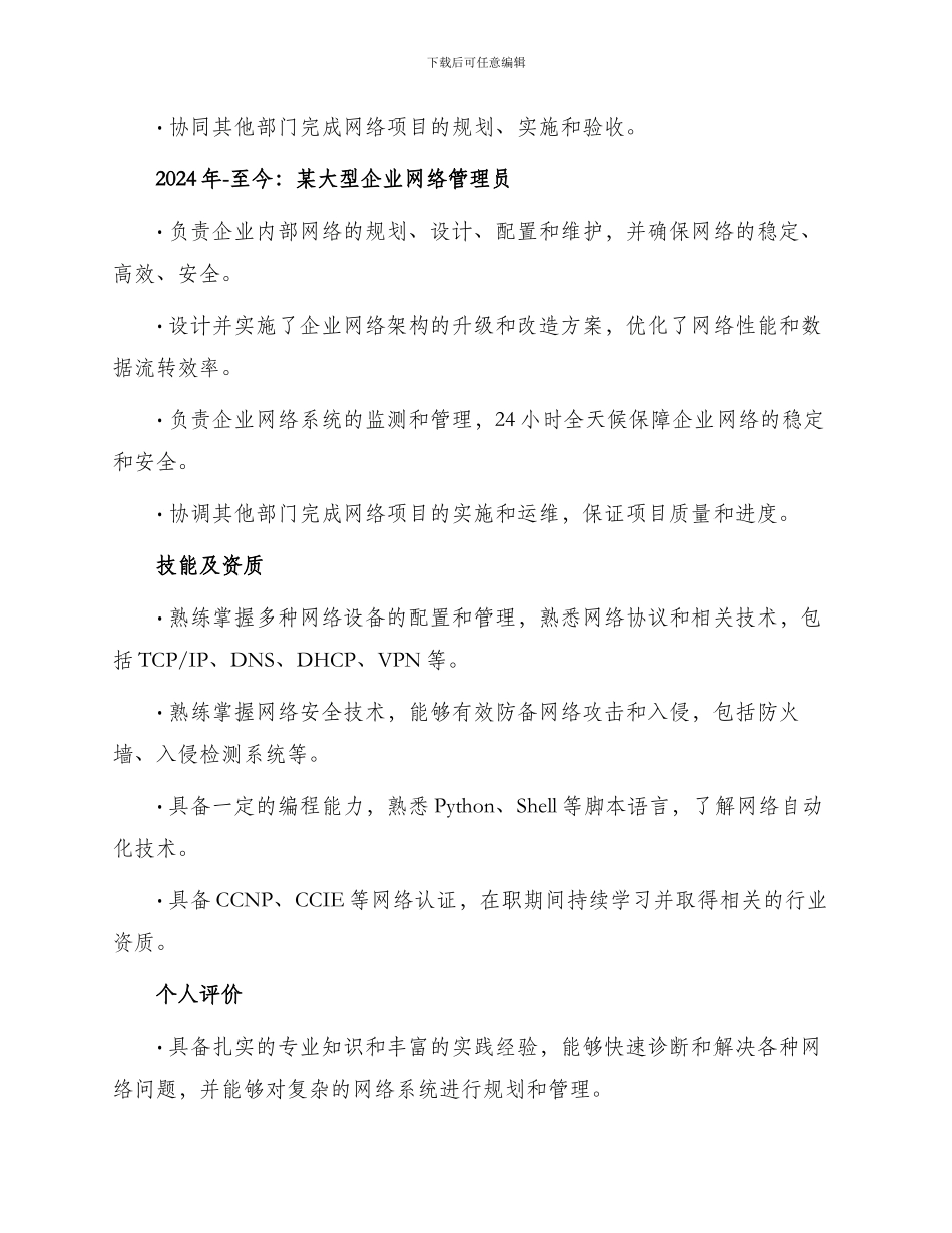 信息应用专业网络管理员简历_第2页