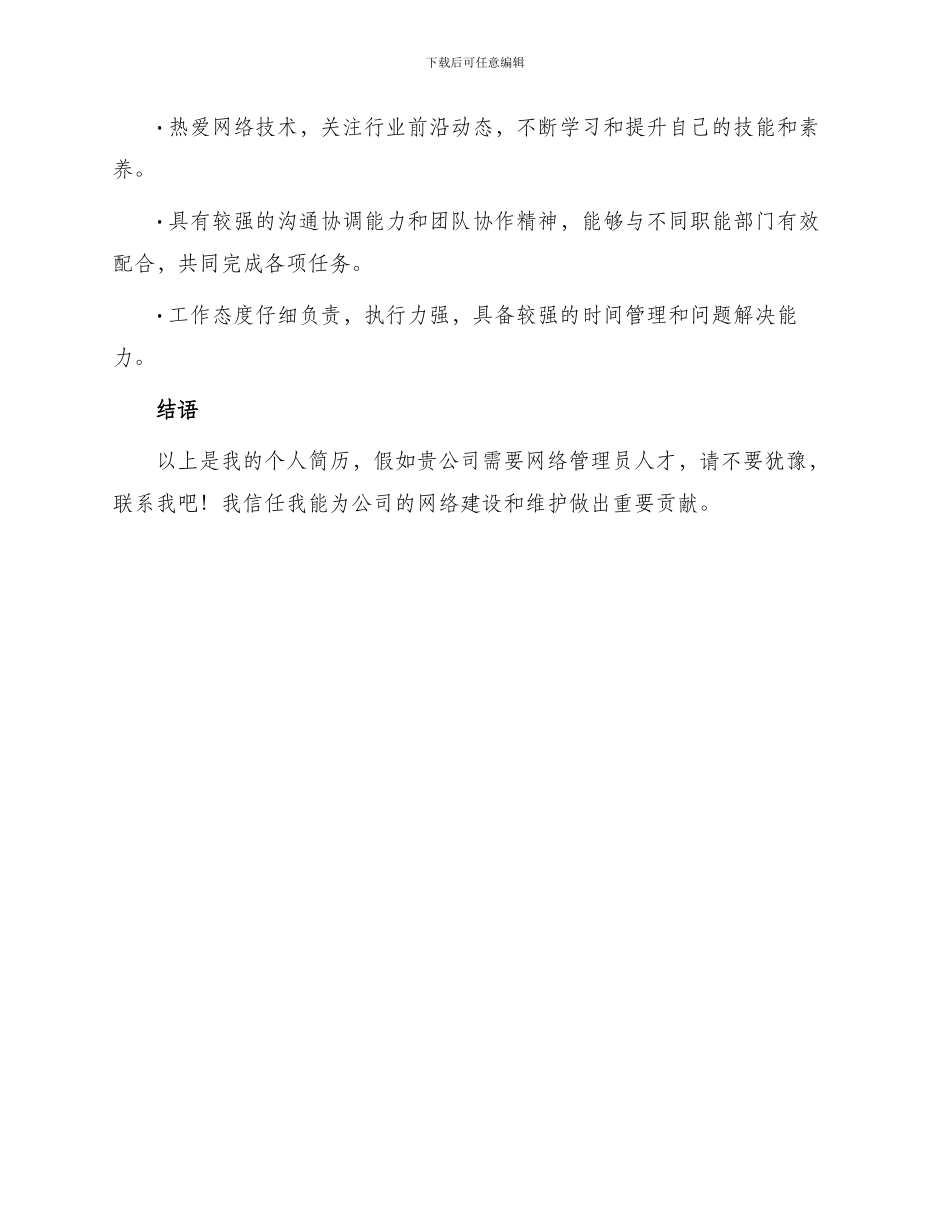 信息应用专业网络管理员简历_第3页