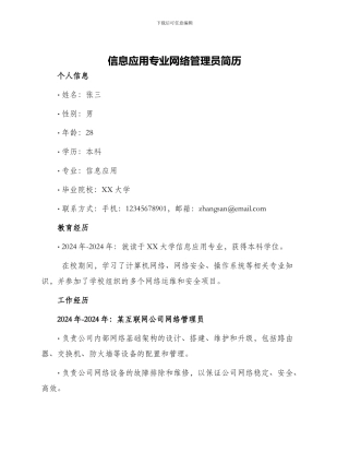 信息应用专业网络管理员简历