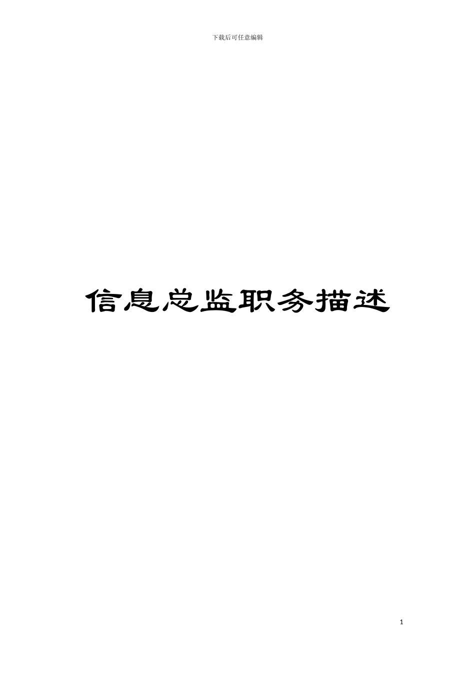 信息总监职务描述模板_第1页