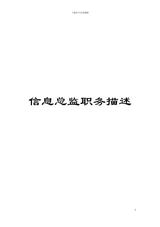 信息总监职务描述模板