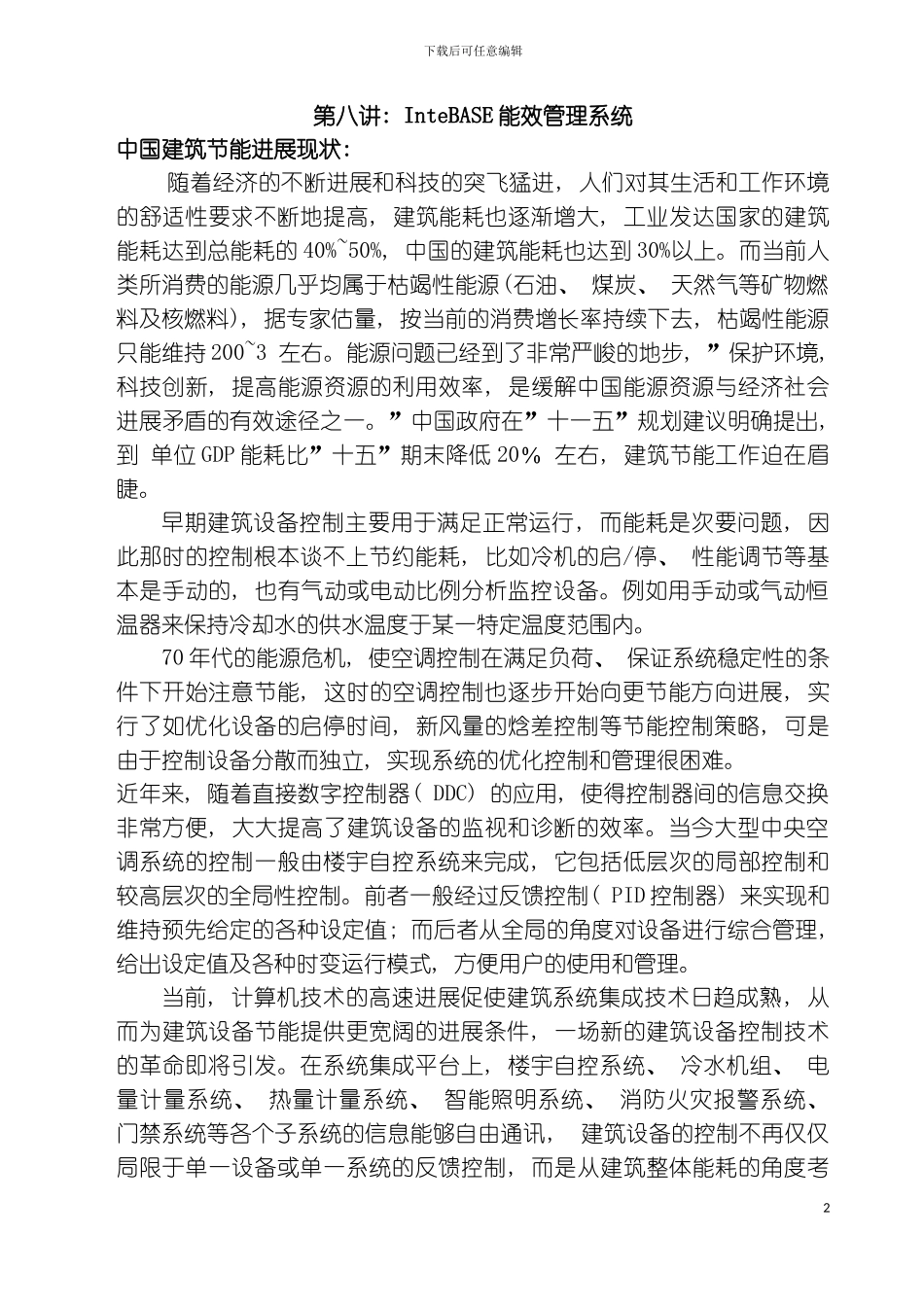 信息技术InteBASE能效管理系统模板_第2页