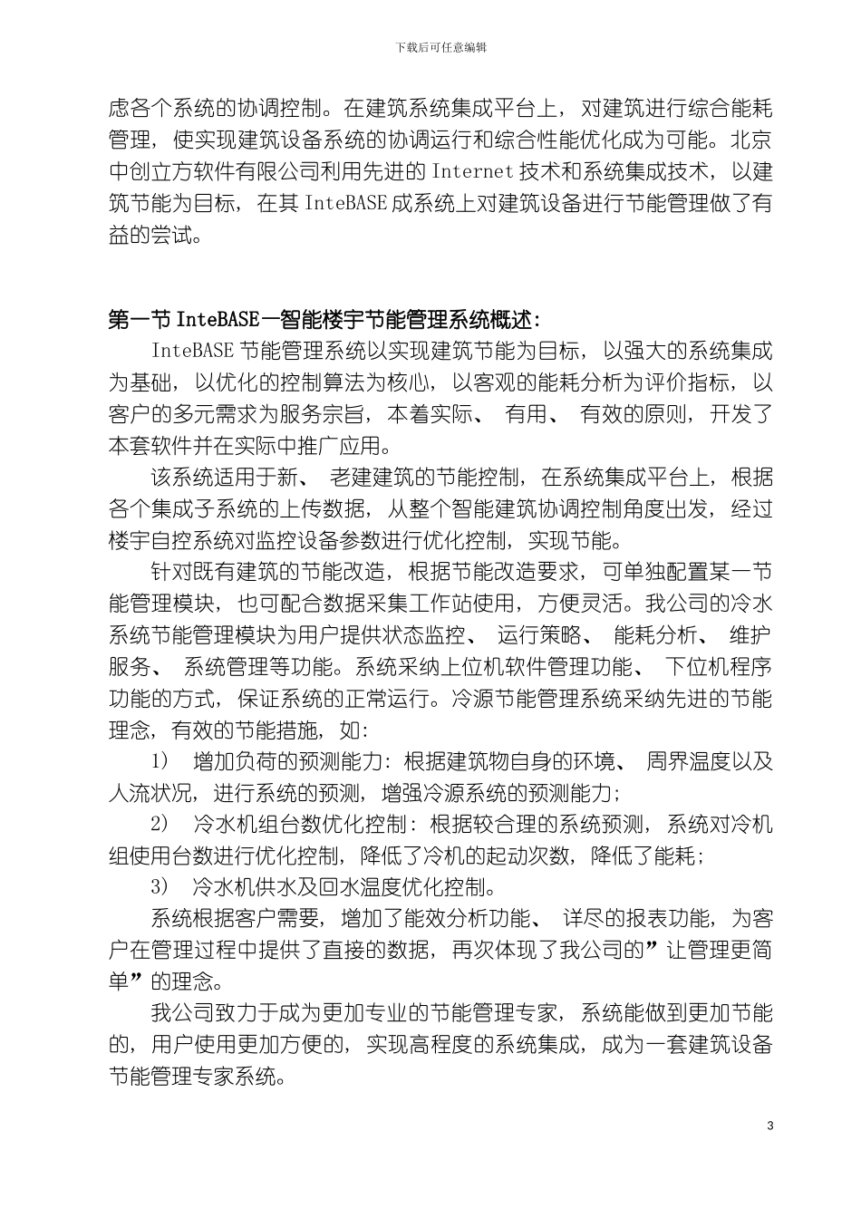 信息技术InteBASE能效管理系统模板_第3页