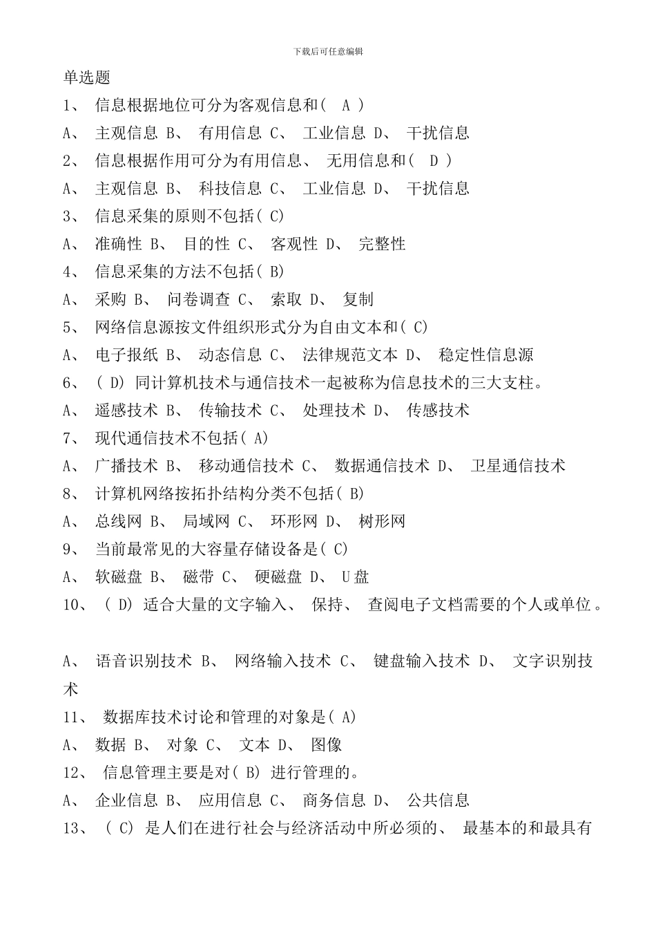 信息技术与信息管理复习题样本_第1页