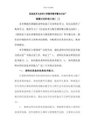 信息技术与农村小学数学教学整合研究