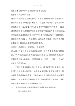 信息技术与化学学科整合的理论思考与实践