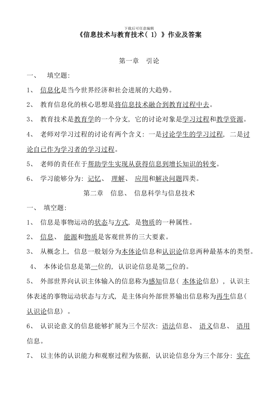 信息技术与教育技术作业及答案_第1页