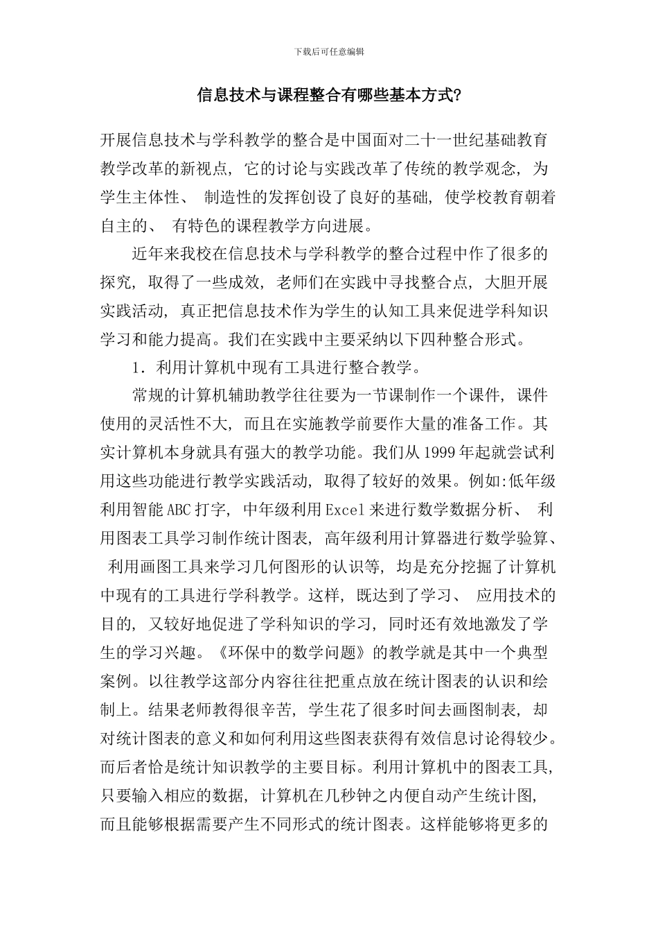 信息技术与课程整合有哪些基本方式样本_第1页