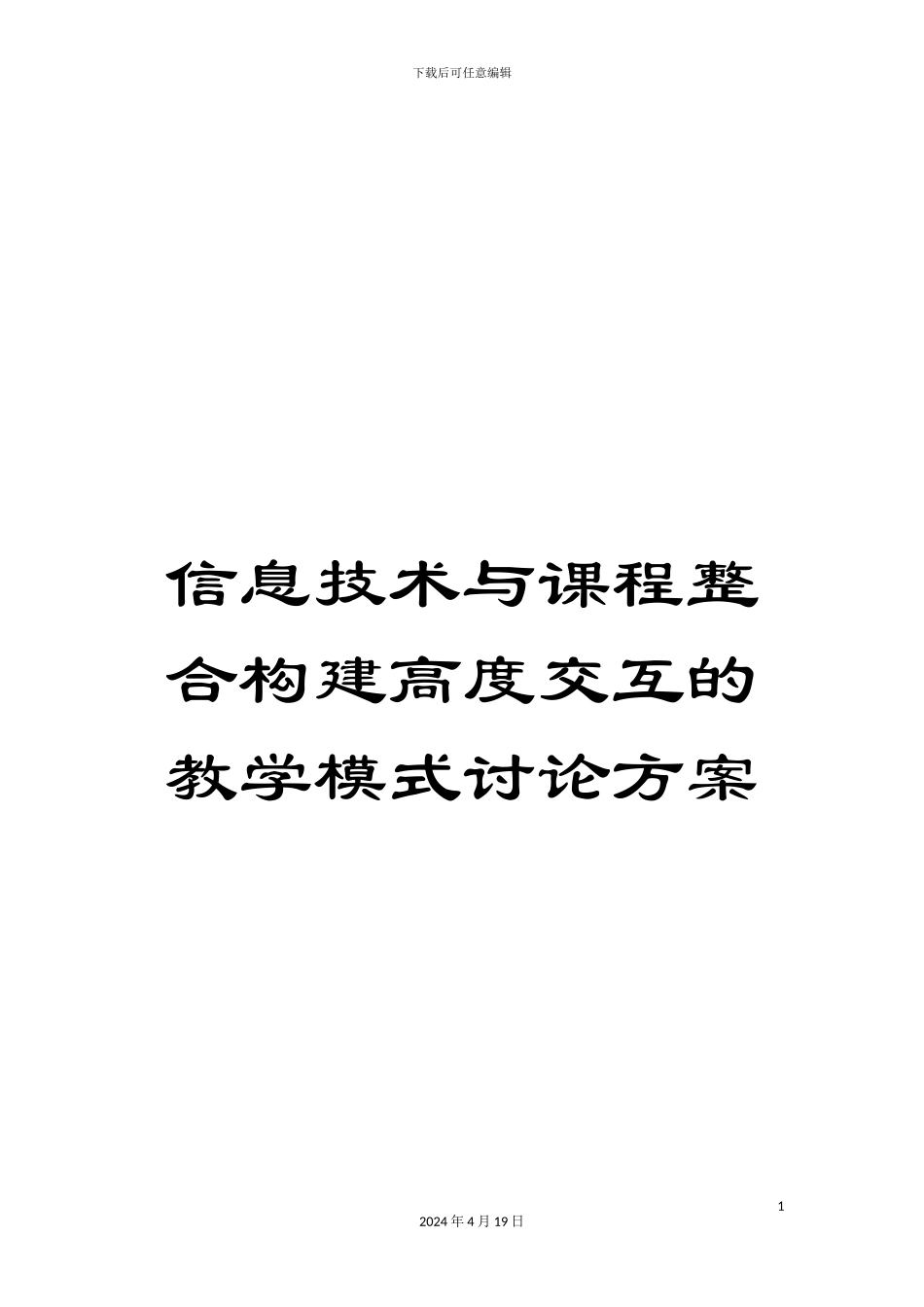 信息技术与课程整合构建高度交互的教学模式研究方案_第1页