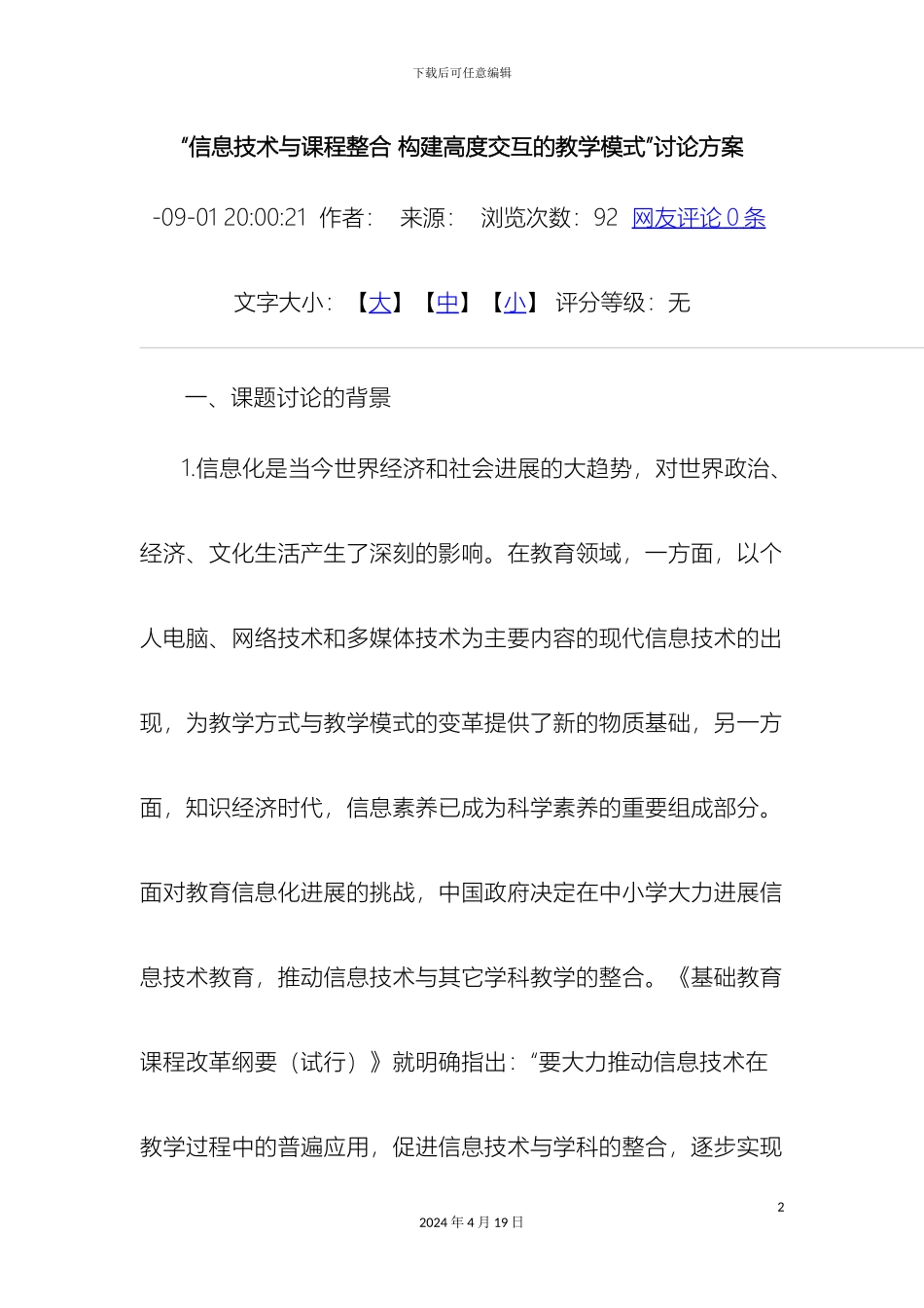 信息技术与课程整合构建高度交互的教学模式研究方案_第2页
