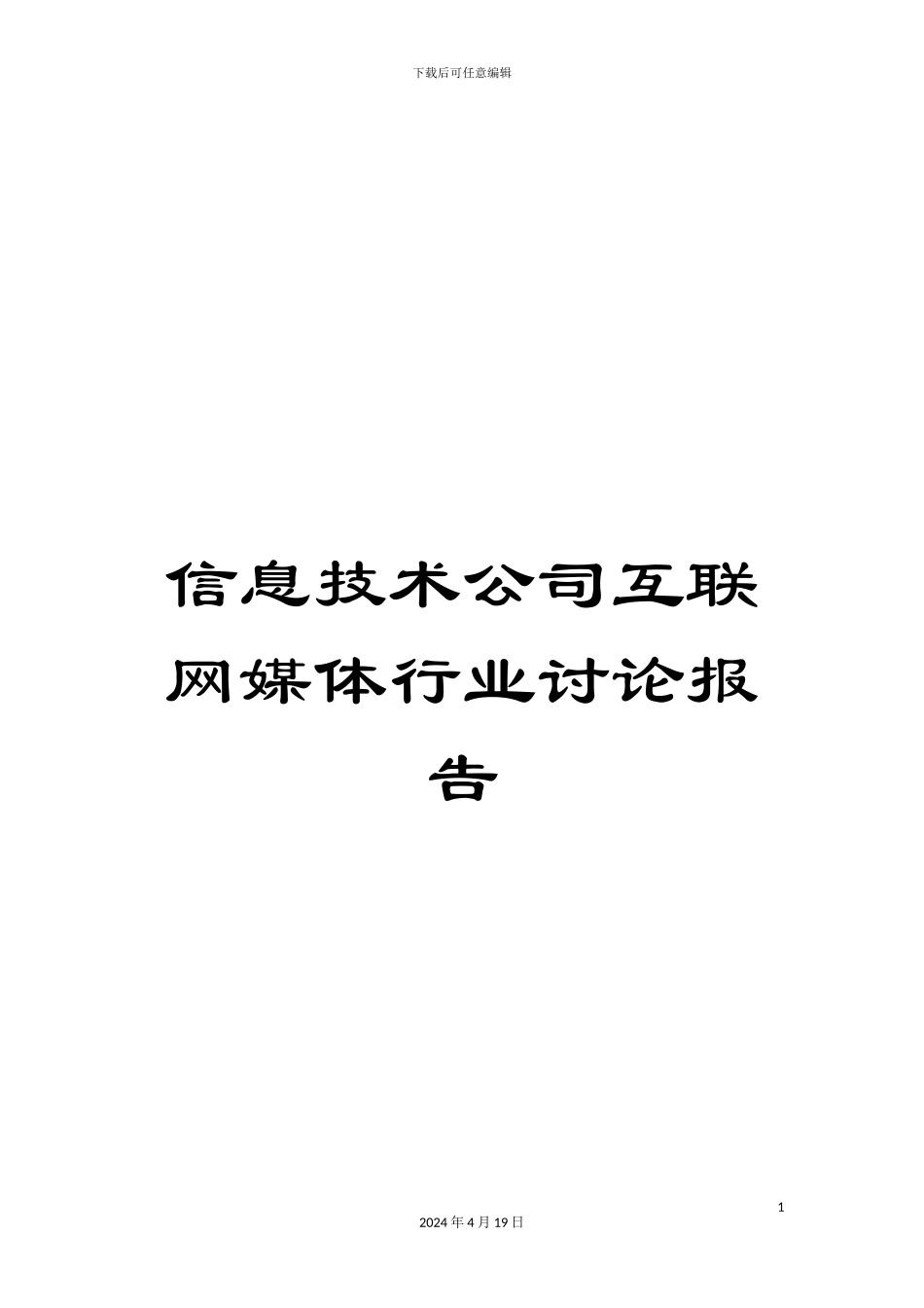 信息技术公司互联网媒体行业研究报告_第1页