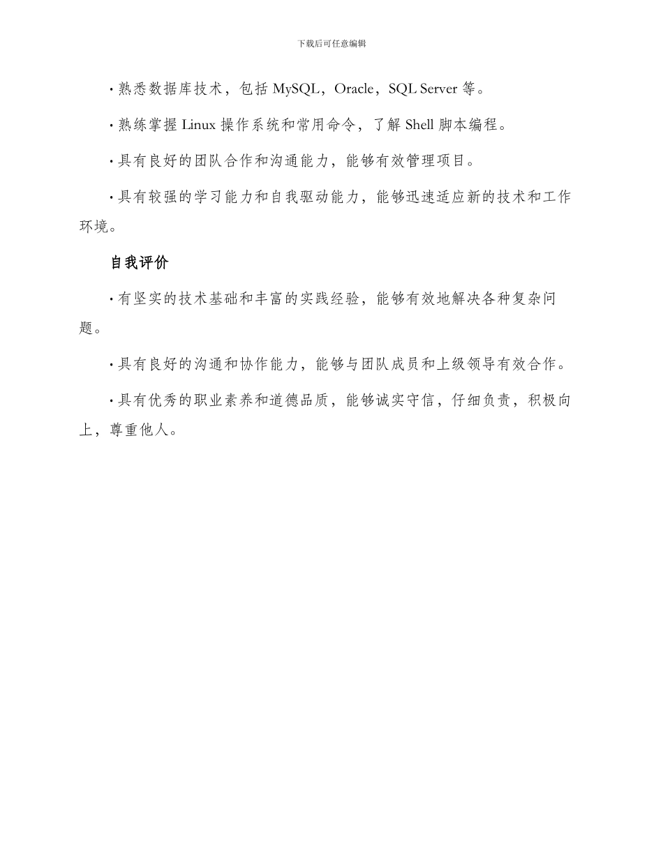 信息技术主管个人简历表格_第3页