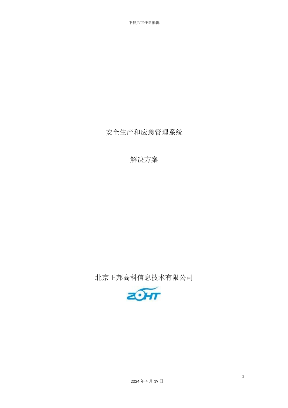 信息技术公司安全生产和应急管理系统解决方案_第2页