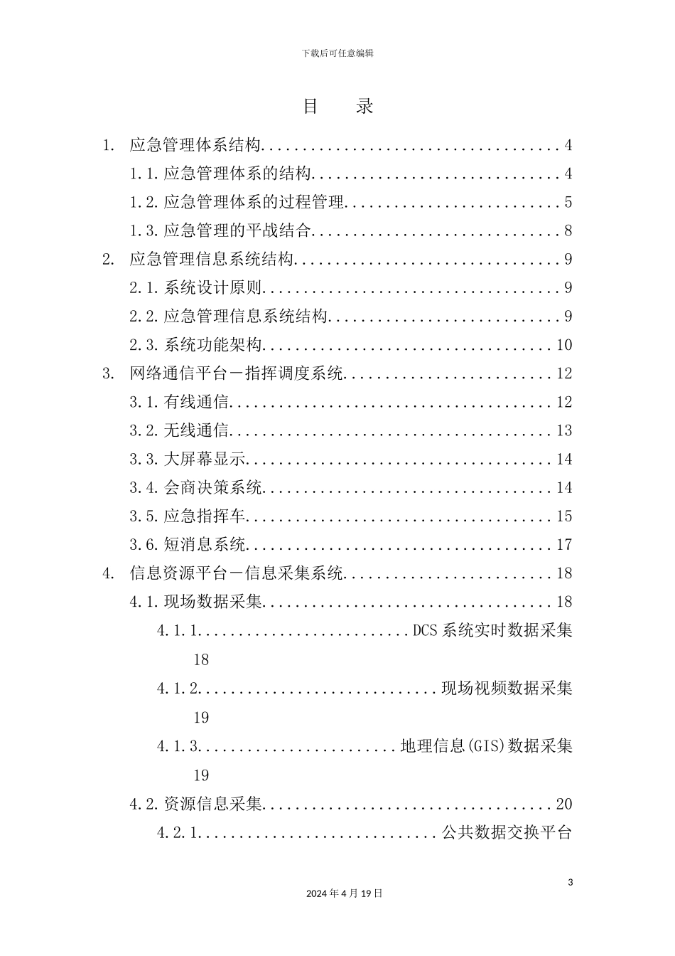 信息技术公司安全生产和应急管理系统解决方案_第3页