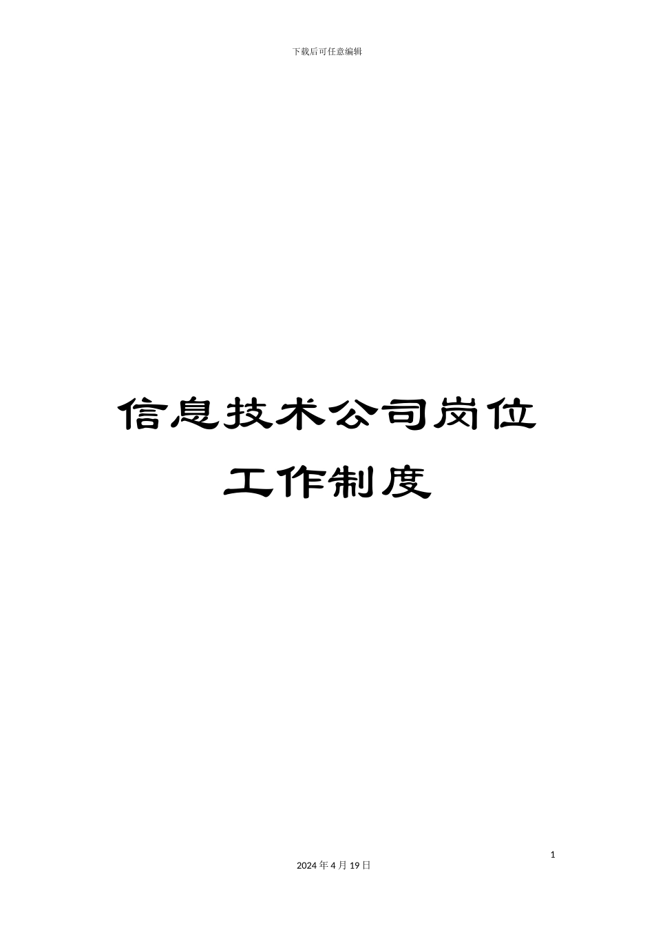 信息技术公司岗位工作制度_第1页
