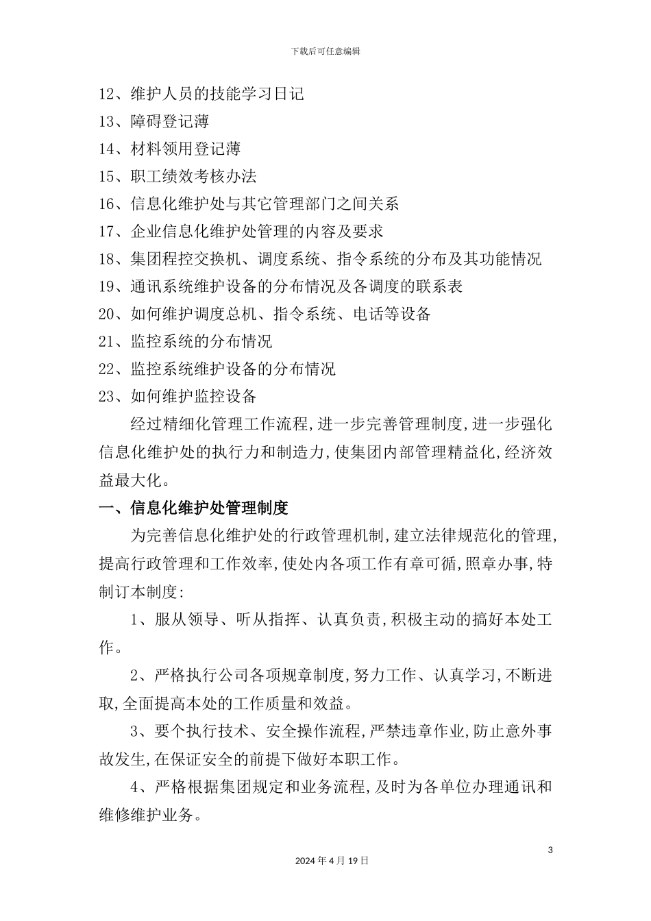 信息技术公司岗位工作制度_第3页