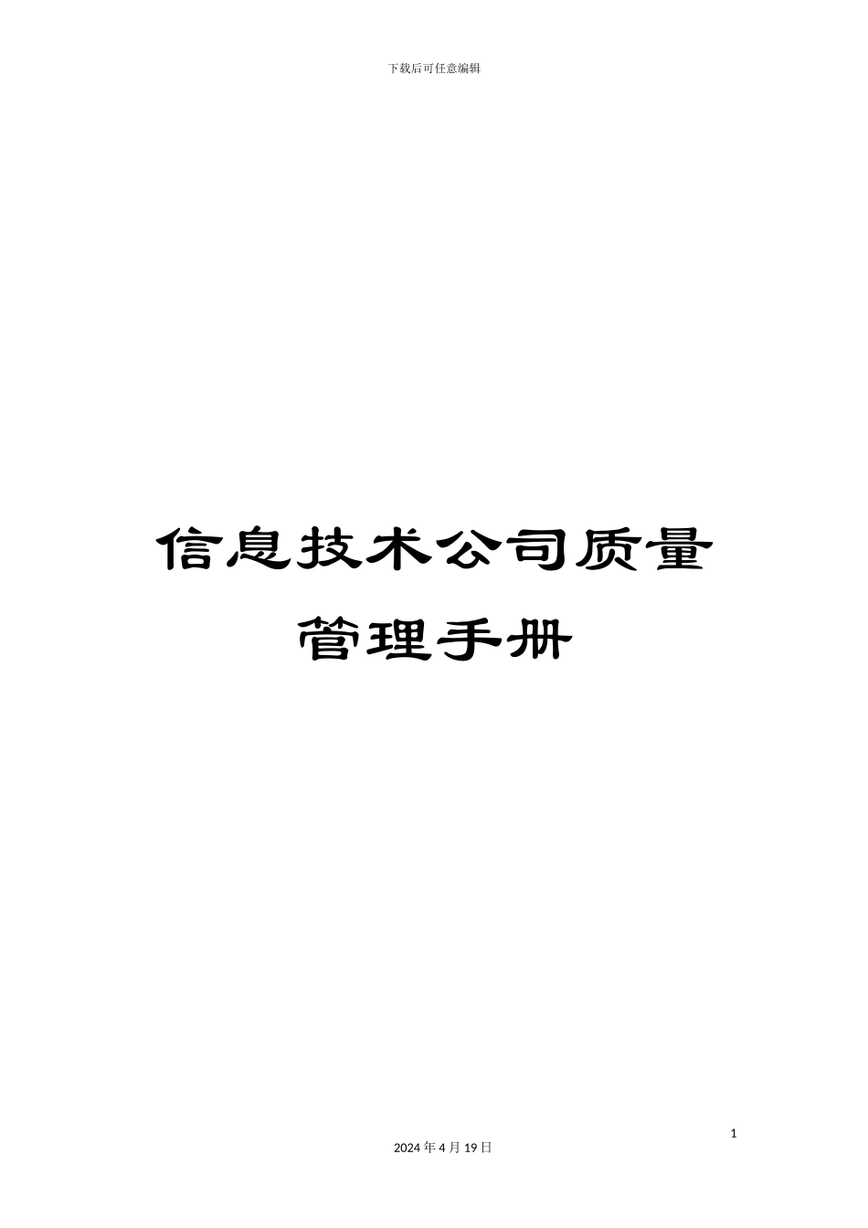 信息技术公司质量管理手册_第1页