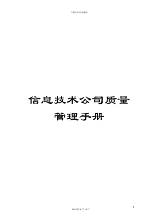 信息技术公司质量管理手册