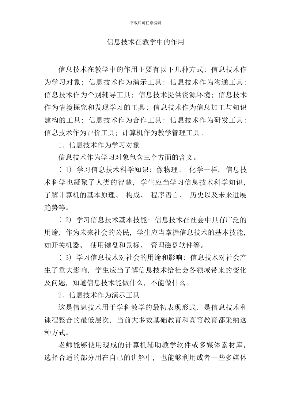 信息技术在教学中的作用样本_第1页