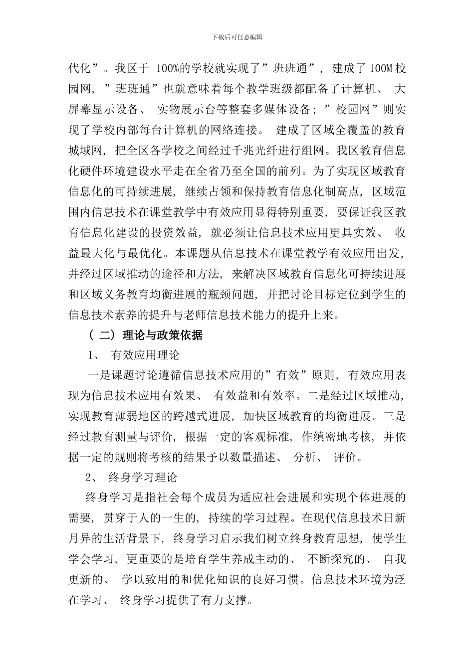 信息技术在课堂教学中有效应用的区域推进研究课题研究报告样本_第2页