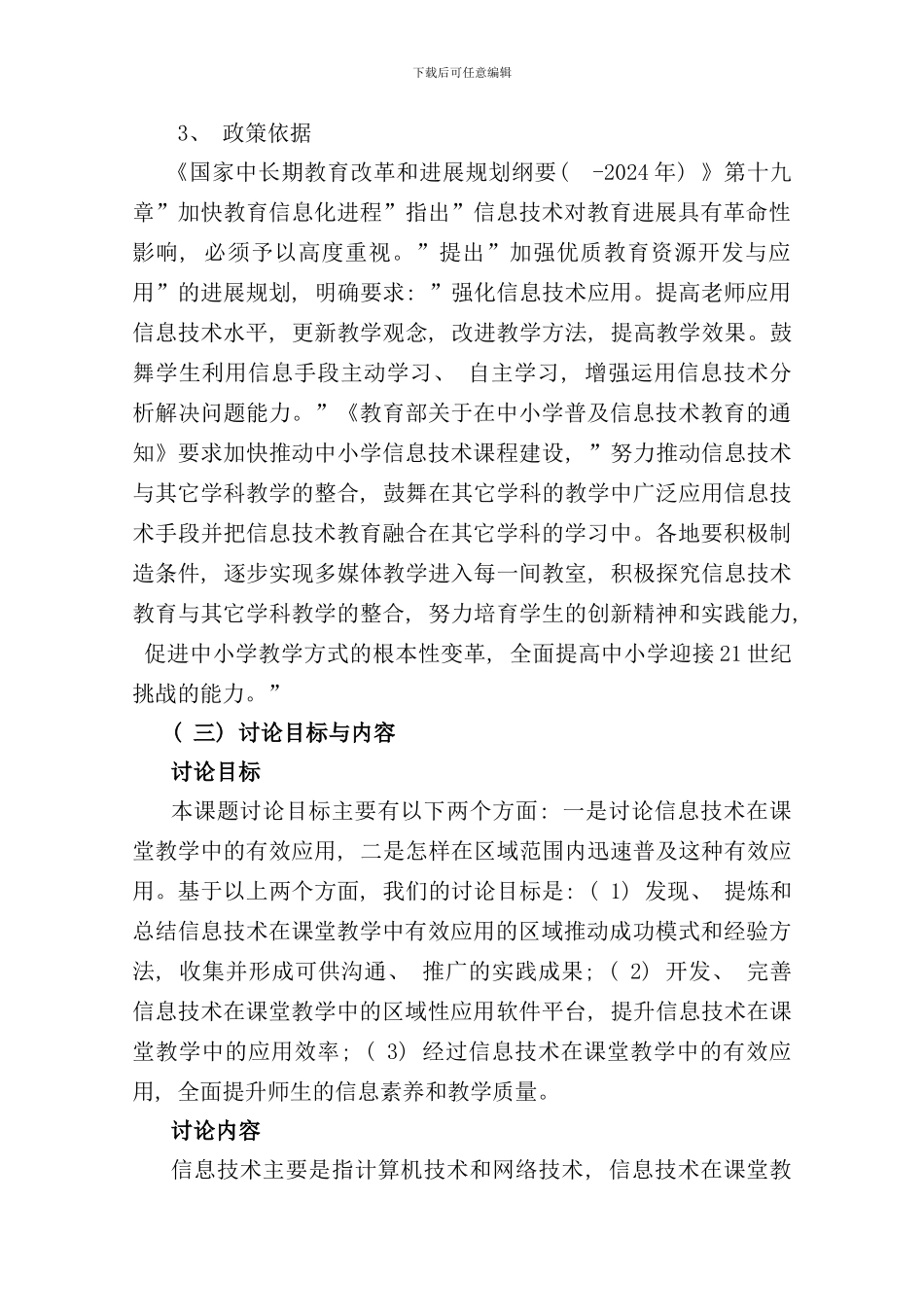 信息技术在课堂教学中有效应用的区域推进研究课题研究报告样本_第3页