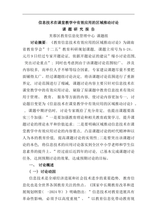 信息技术在课堂教学中有效应用的区域推进研究课题研究报告样本
