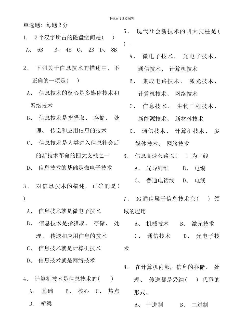 信息技术基础多媒体技术练习题_第2页