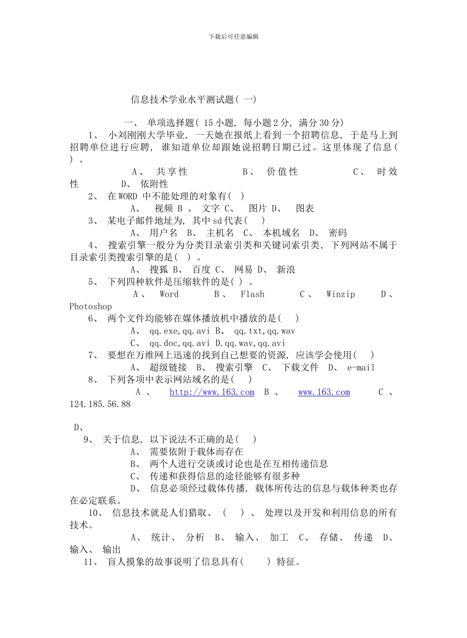 信息技术学业水平测试题样本_第1页