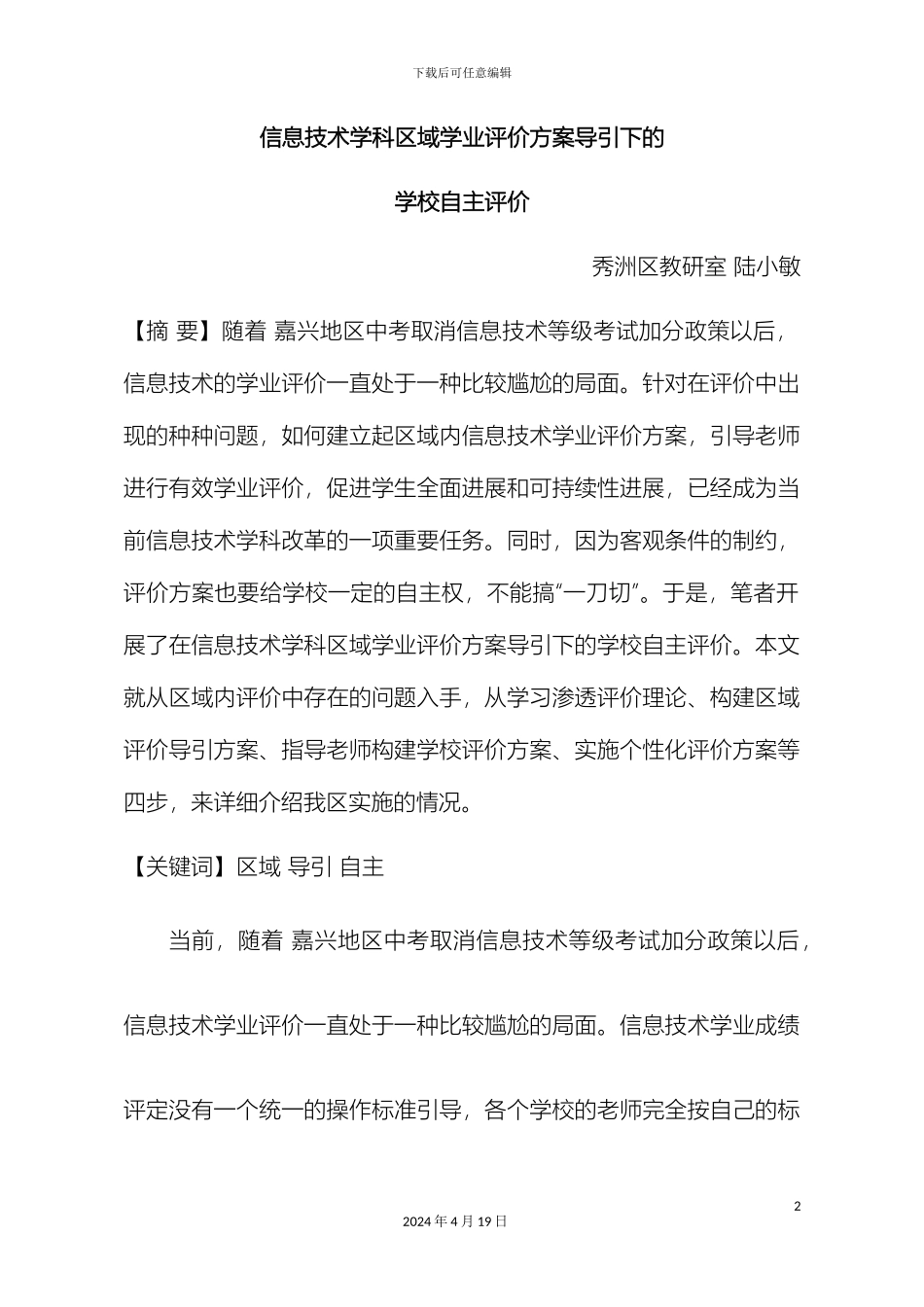 信息技术学科区域学业评价方案导引下的学校自主评价_第2页