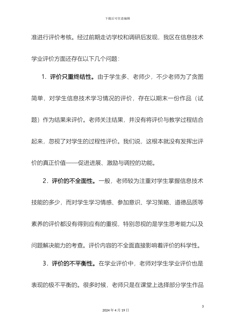 信息技术学科区域学业评价方案导引下的学校自主评价_第3页