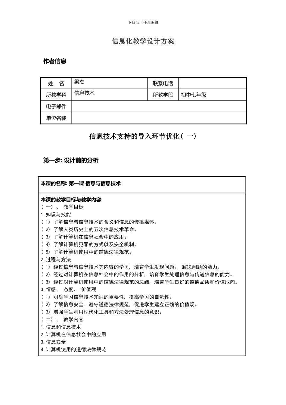 信息技术学科信息化教学设计方案样本_第1页