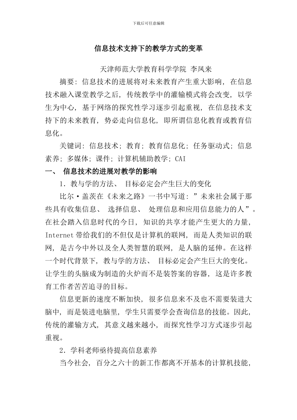 信息技术支持下的教学方式的变革样本_第1页