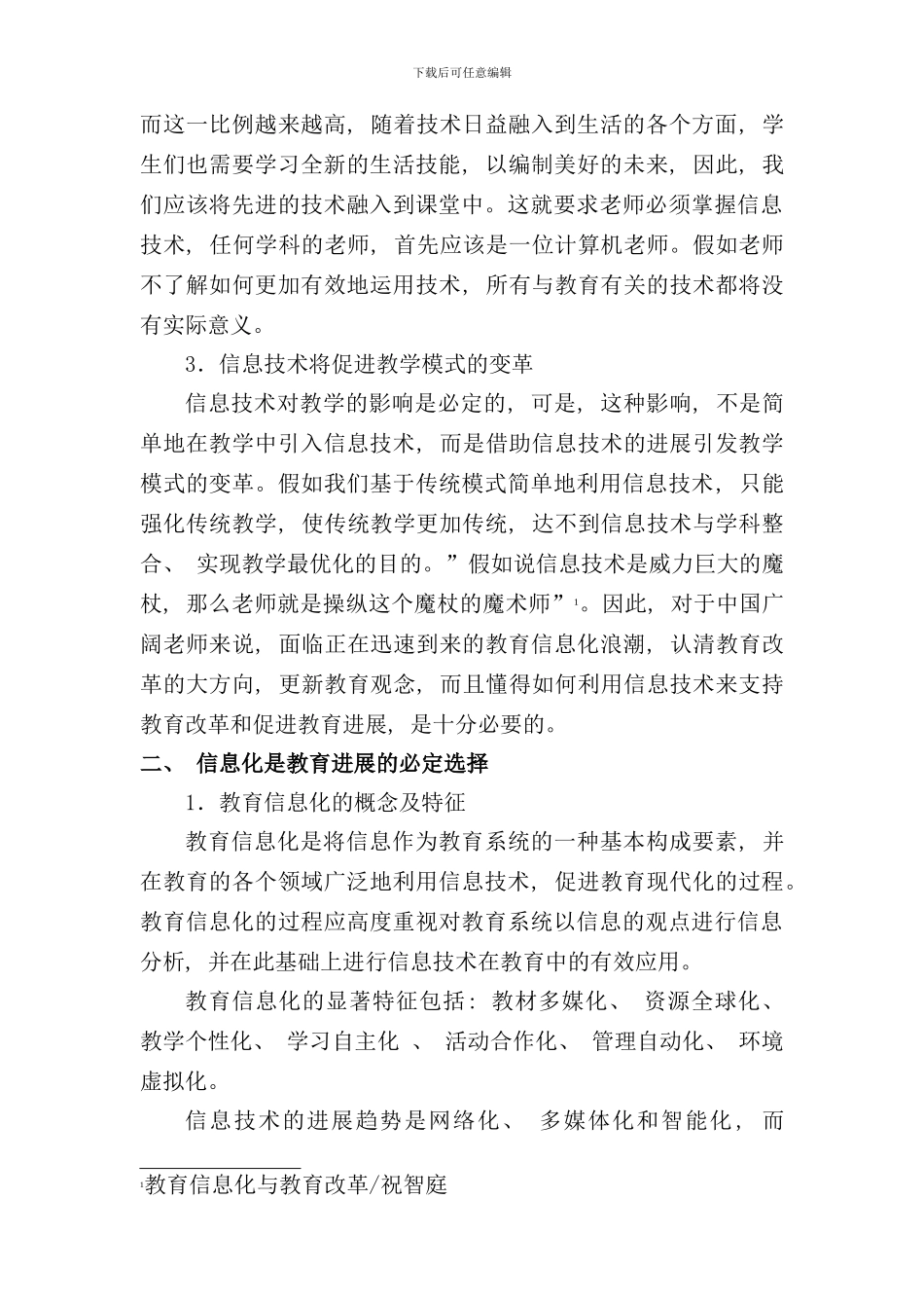 信息技术支持下的教学方式的变革样本_第2页
