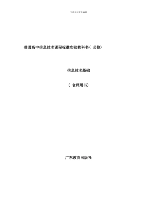 信息技术教案必修完整教科书样本