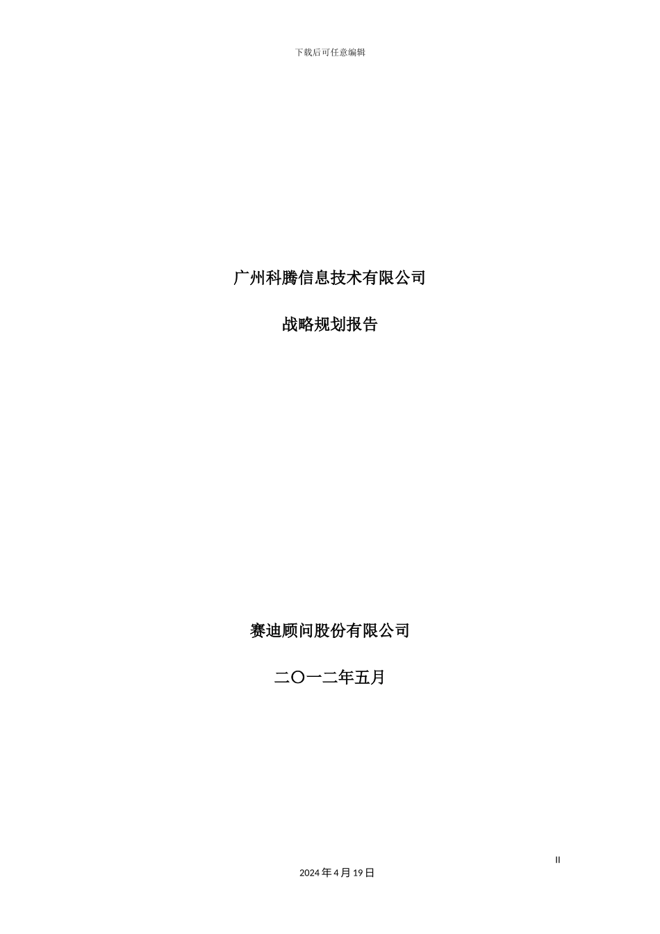 信息技术有限公司战略规划报告_第2页