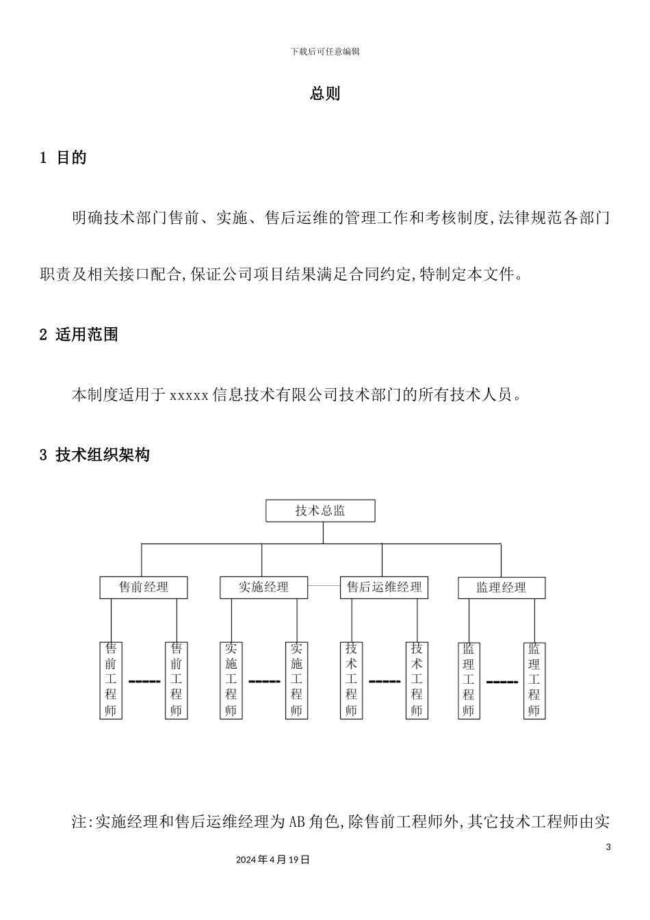 信息技术有限公司技术部门工作管理和考核制度_第3页