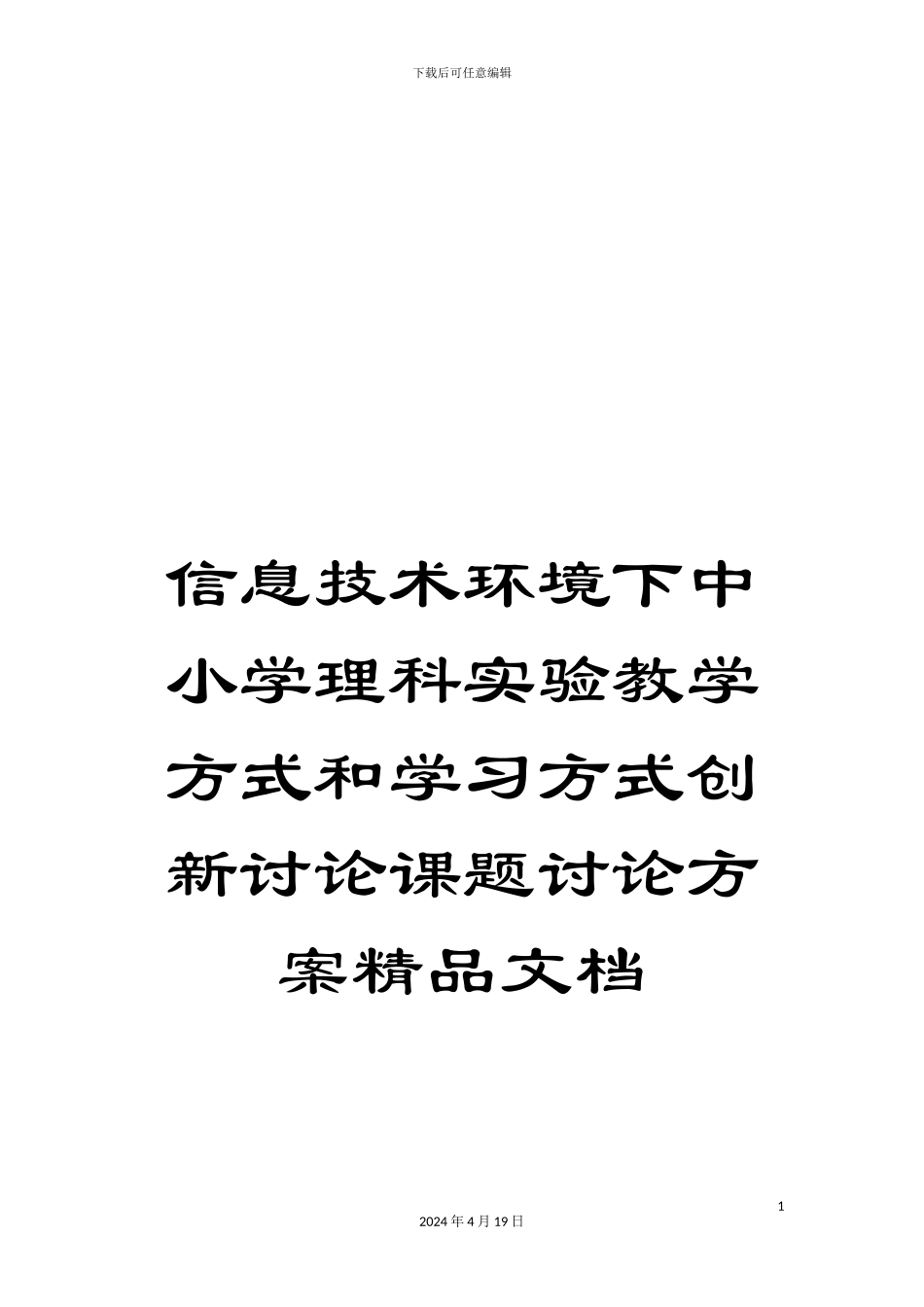 信息技术环境下中小学理科实验教学方式和学习方式创新研究课题研究方案精品文档_第1页