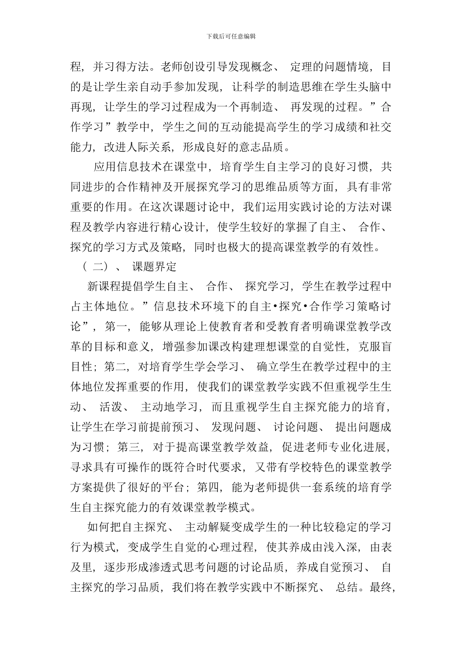 信息技术环境下的自主合作探究学习策略研究的中期研究报告样本_第2页