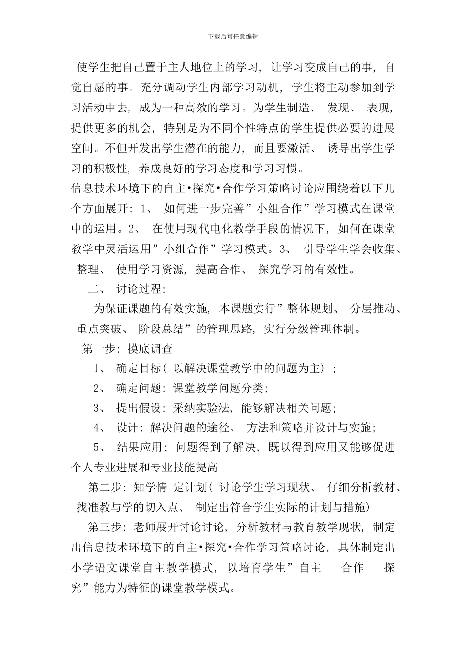 信息技术环境下的自主合作探究学习策略研究的中期研究报告样本_第3页