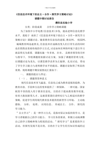 信息技术环境下的自主合作探究学习策略研究的中期研究报告样本