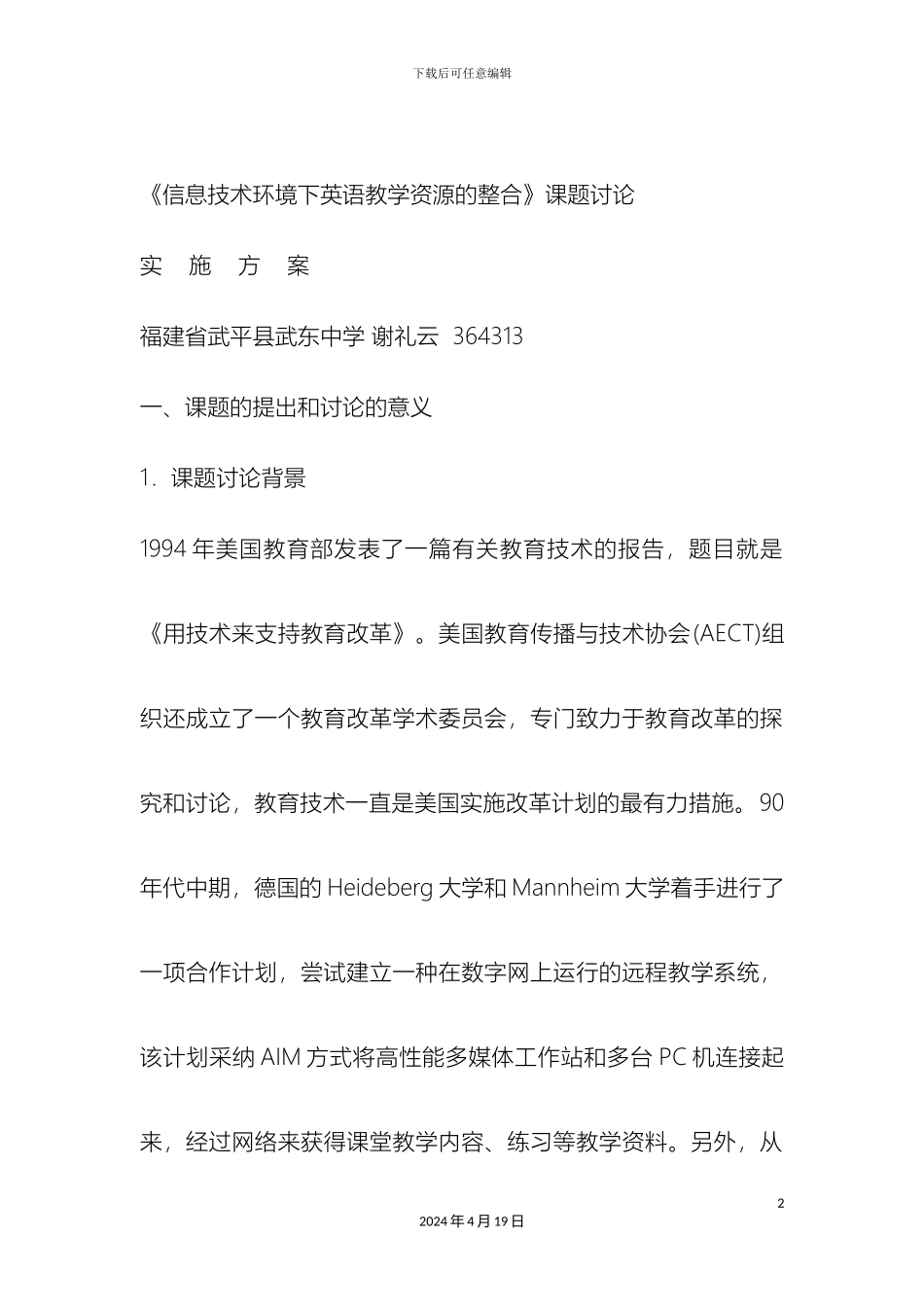 信息技术环境下英语教学资源的整合课题研究方案_第2页