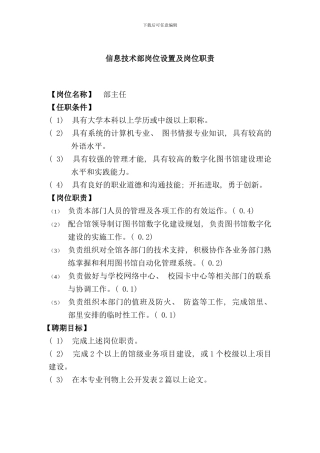 信息技术部岗位设置及岗位职责样本