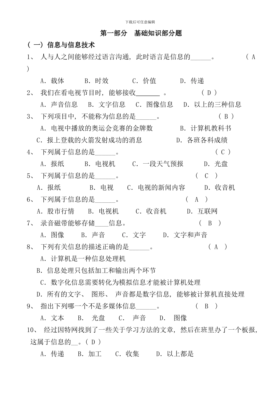 信息技术选择题样本_第1页